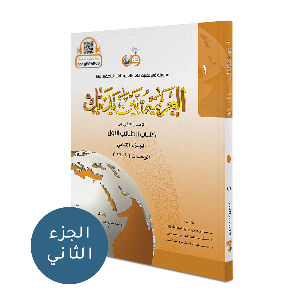 Student Book Niveli 1 AlArabiya Bayna Yadayk Sira Academy