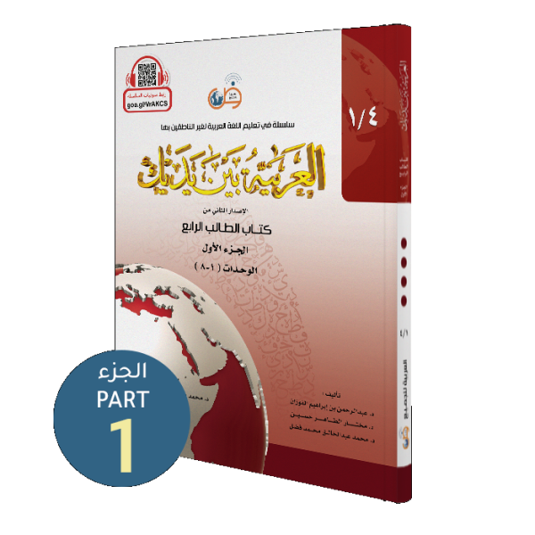 Student Book - Libri - Niveli 4 -  Al-Arabiya Bayna Yadayk