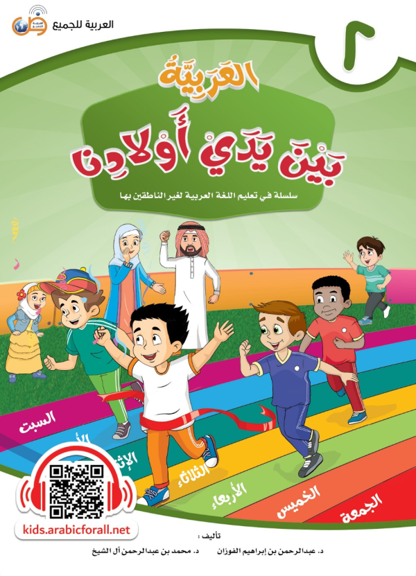 Arabic at our Children’s Hands – 2