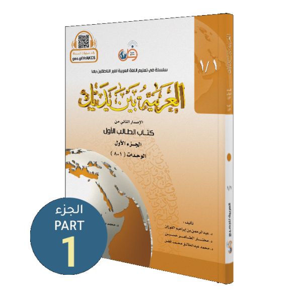 Student Book - Libri 1 /  Niveli 1 -  Al-Arabiya Bayna Yadayk